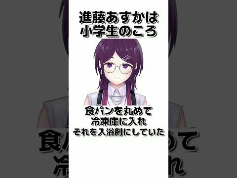 進藤あすかに関する残念な雑学 小学生編 #shorts #セルフ解説 #vtuber