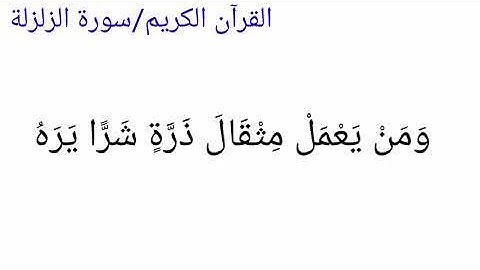 سورة الزلزلة الشيخ ماهر المعيقلي |القرآن الكريم/سورة الزلزلة
