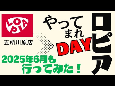 ロピア五所川原店 月一イベント ”やってまれDAY”で物価高を乗り越えろ!