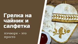 Грелка на чайник и салфетка.