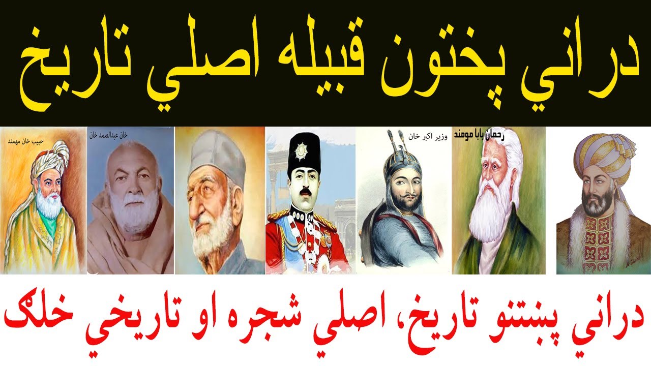 DURANI PAKHTOON TARIKH  | دراني پختنو| دراني پښتنو تاريخ ، شجره او نامتو خلګ ، PAKHTOON 5000 TARIKH