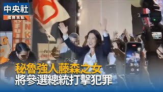 藤森惠子宣布4度競選秘魯總統　矢言打擊犯罪