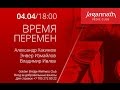 04/04/2015 Мантра-вечеринка &quot;Время перемен&quot; Александр Хакимов и Энвер Измайлов