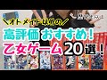 【オトメイト以外縛り】プレイすべき‼️高評価おすすめ乙女ゲーム紹介 Switch otomegame