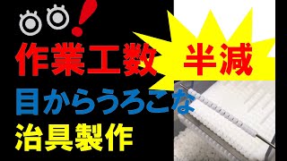 【製造業_からくり改善】左右異形状のスペーサーを一定方向に並べる!治具を製作しました 【製造業_からくり改善】左右異形状のスペーサーを一定方向に並べる!治具を製作しました