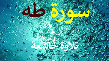 تلاوة سورة طه كاملة للقارئ احمد الشبلي | surah Taa-Haa
