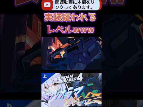 サイコガンダムっていつの間に実装されたの？www #ガンブレ4#切り抜き #shorts #ガンダムブレイカー4 #ガンダム #GUNDAM #ゲーム実況