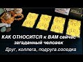 Как относится к Вам сейчас любой загаданный человек Гадание на Таро он-лайн @Тиана Таро