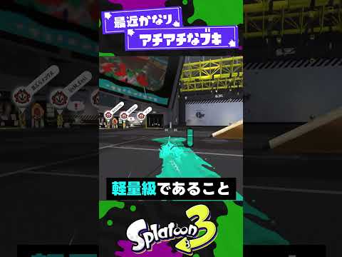 【アチアチ】ドライブワイパーが注目された理由を考察！【スプラ3】【スプラトゥーン3】 #shorts #splatoon3 #スプラ