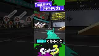 【アチアチ】ドライブワイパーが注目された理由を考察！【スプラ3】【スプラトゥーン3】 #shorts #splatoon3 #スプラ