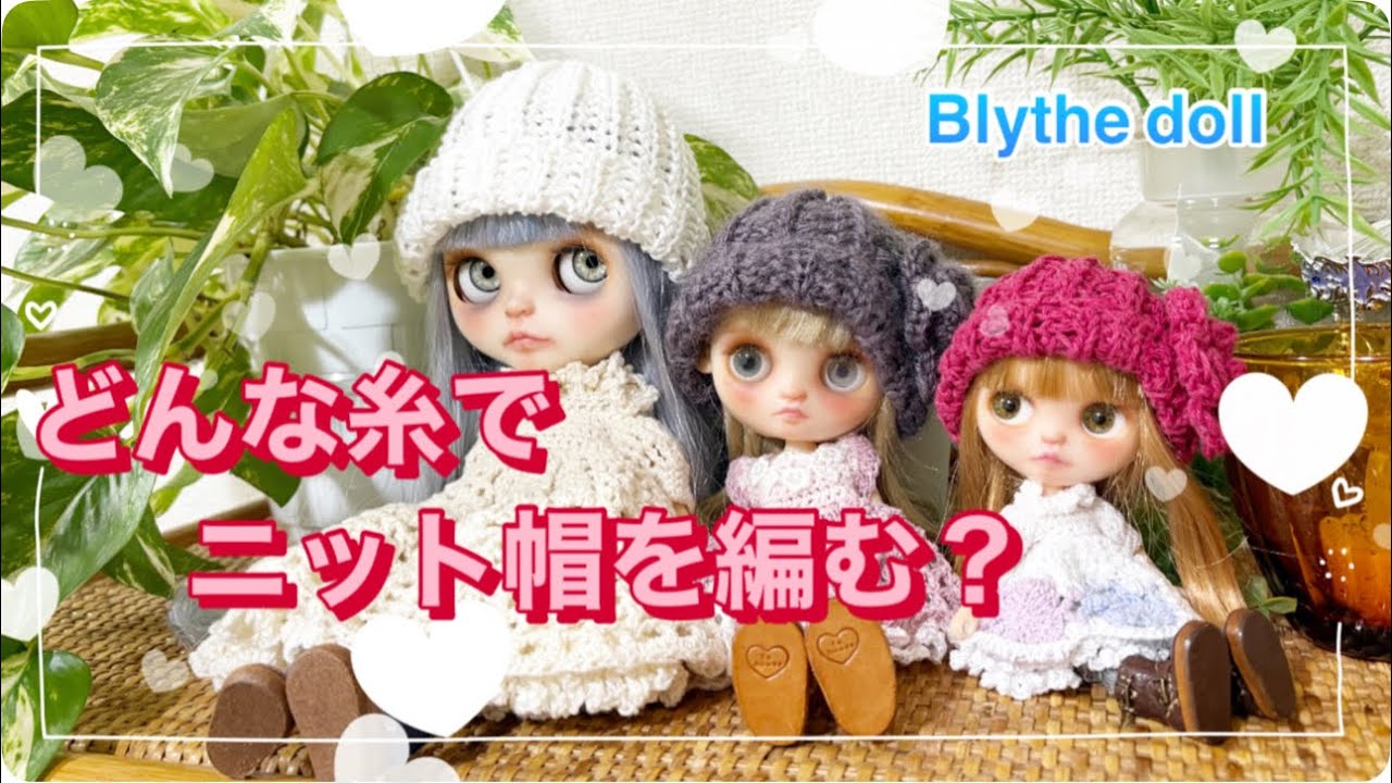 Crochet] I tried knitting a beanie with various yarns [Blythe
