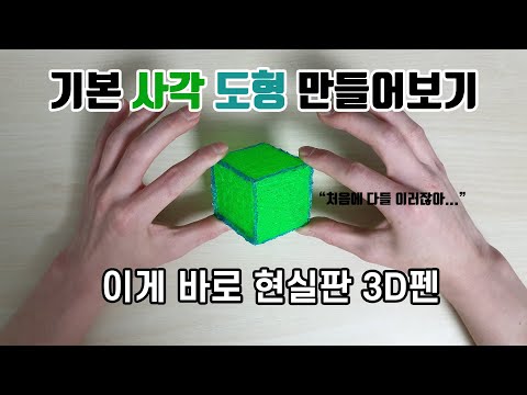 3D펜 초보들이 처음에 꼭 해보는 사각 도형 만들기 [3D Pen]