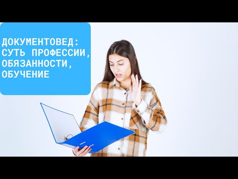 Документовед: суть профессии, обязанности, обучение