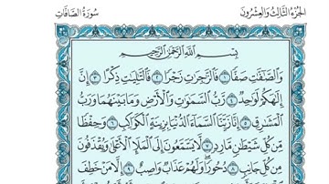 (23) القرآن الكريم الجزء الثالث والعشرون مكتوب الشيخ محمد صديق المنشاوي