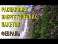 🔹Распаковка энергетических пакетов-февраль