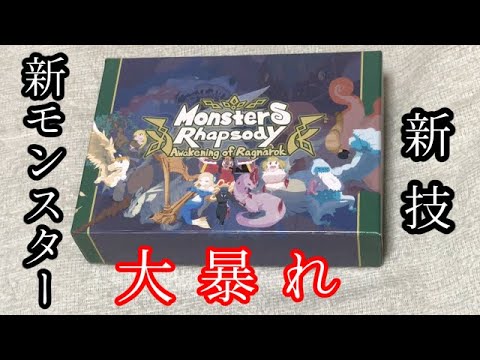 この拡張、強いぞ…!- Monsters Rhapsody拡張【#38】 この拡張、強いぞ…!- Monsters Rhapsody拡張【#38】