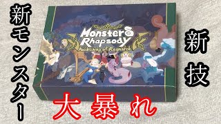 この拡張、強いぞ…!- Monsters Rhapsody拡張【#38】 - YouTube この拡張、強いぞ…!- Monsters Rhapsody拡張【#38】 - YouTube