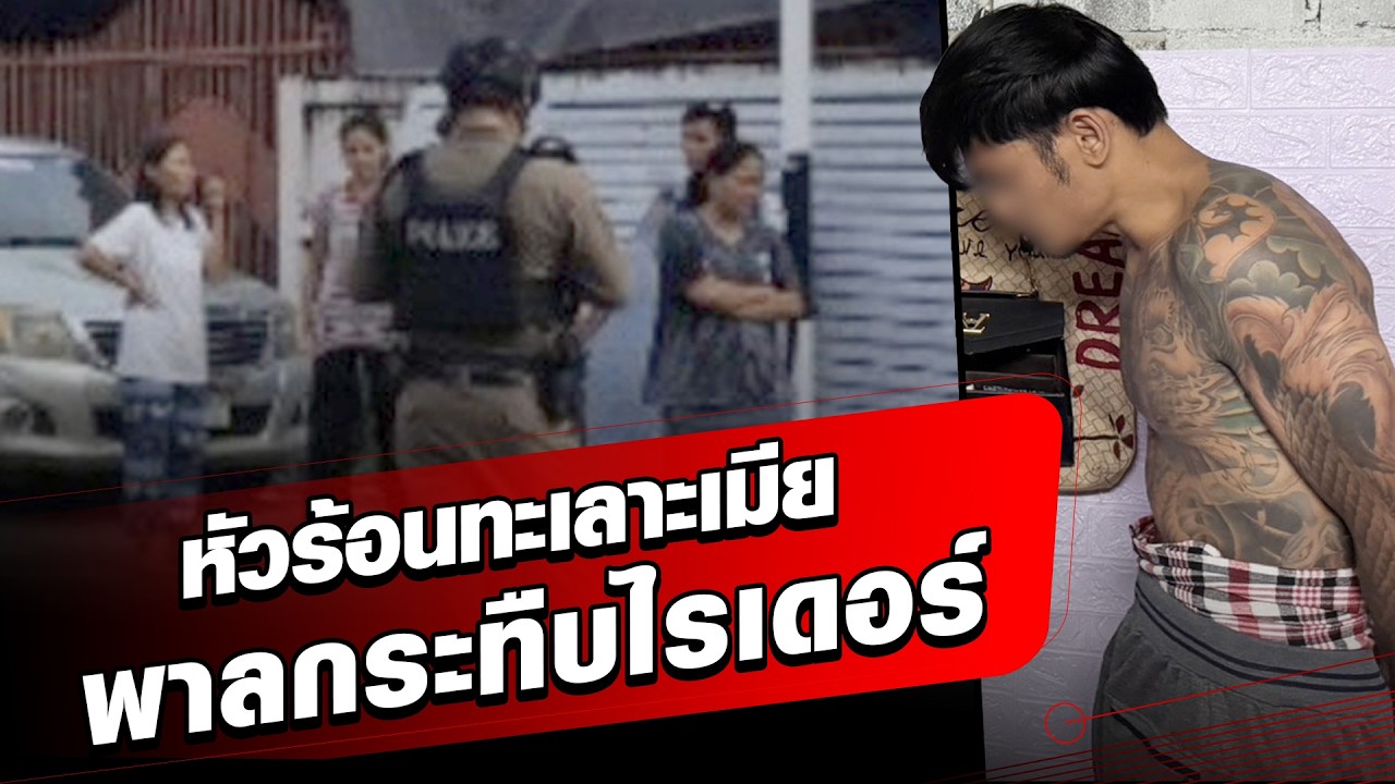 หนุ่มทะเลาะกับเมีย พาลกระทืบไรเดอร์ เสียชีวิต : Khaosod - ข่าวสด