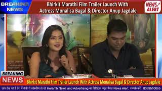 Bhirkit Marathi Film Trailer Launch With Actress Monalisa Bagal & Director Anup Jagdale