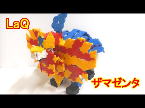 ラキューでポケモン シールド ザマゼンタ 作り方 Laq Pokemon Zamazenta Youtube