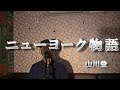 ニューヨーク物語/山川豊(cover by まっちゃん) 歌詞が概要欄にあります。