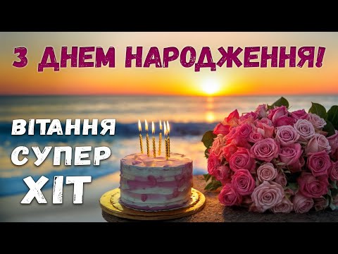 Краще Привітання в День Народження! Слухай Всю Пісню, тобі сподобається!)
