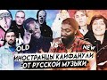 Иностранцы Слушают Русскую Музыку. Баста. Гуф. ОУ74. Брик Базука. OG buda. Polyana. Mayot. ТОП 5