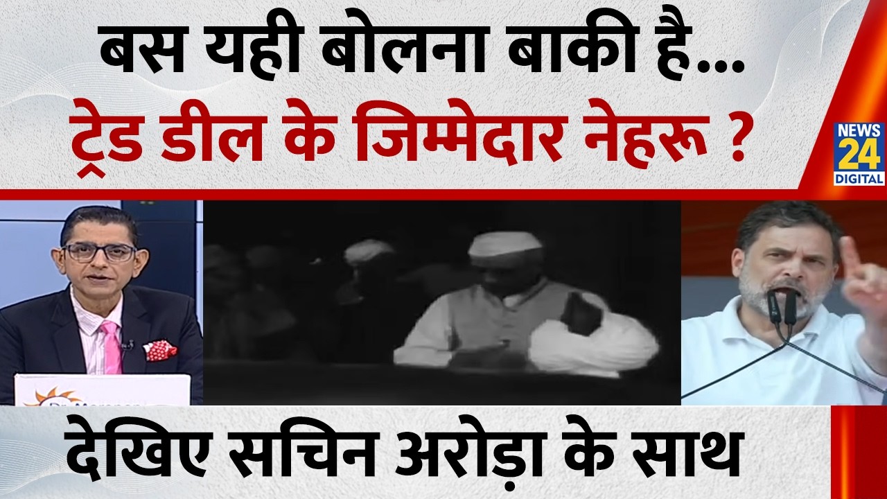 Jo Kahenge Sach Kahenge : बस यही बोलना बाकी है...ट्रेड डील के जिम्मेदार नेहरू ?  Sachin Arora