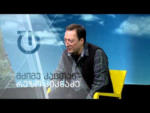 მძიმე კაცთან - რეზო კიკნაძე (ანონსი)