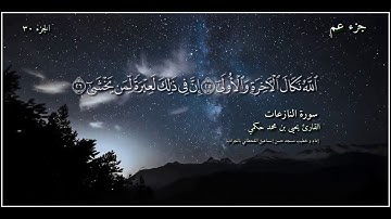 القارئ يحيى بن محمد حكمي جزء عم سورة النازعات مع كتابة الآيات