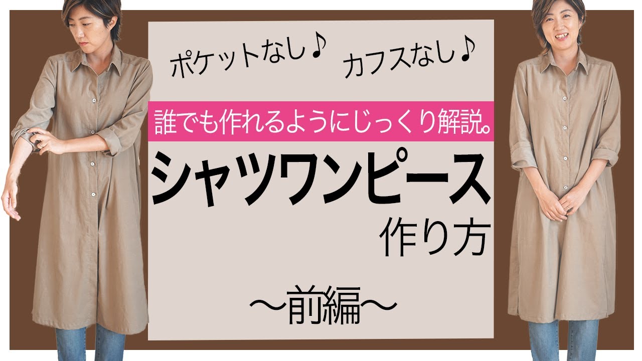 シャツワンピース 作り方 秋冬にぴったりの コーデュロイ 生地 を使って シャツワンピースの作り方をゆっくり解説してきます ただ服をつくる 洋裁教室 Youtube