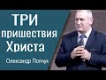 Три пришествия Христа - Александр Попчук │ Проповеди христианские