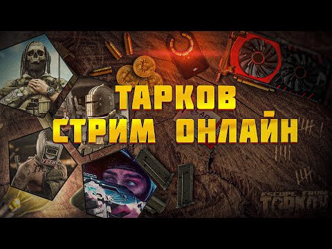 Видео: Не играл в тарков больше месяца | ESCAPE FROM TARKOV | тарков | #стрим #тарков