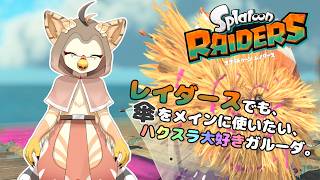 【ケモノ系VTuber】オタカラ、欲しいです。 #5【スプラトゥーン レイダース】