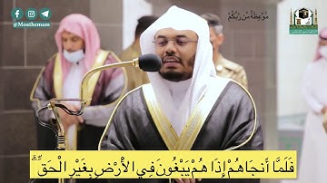 تلاوة خاشعة من سورة يونس لفضيلة الشيخ ياسر الدوسري إمام الحرم المكي