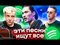 ЭТИ ПЕСНИ ИЩУТ ВСЕ В SPOTIFY - ТОП 200 САМЫХ ПОПУЛЯРНЫХ ТРЕКОВ