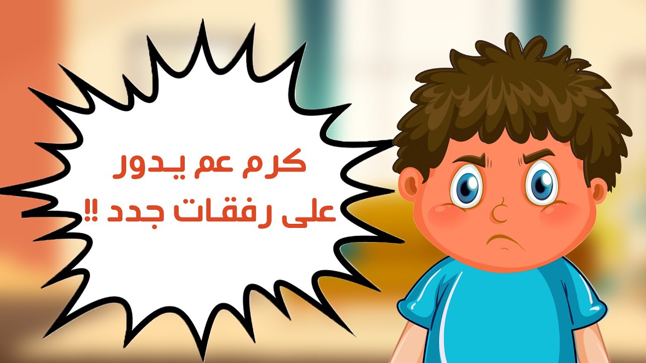 كرم عم يدور على رفقات جدد !! |  الصديق الصالح وصديق السوء