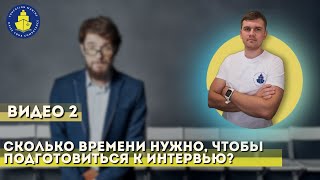 Урок 2 - Сколько времени нужно на подготовку к интервью