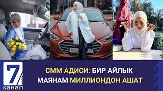 СММ АДИСИ: БИР АЙЛЫК МАЯНАМ МИЛЛИОНДОН АШАТ