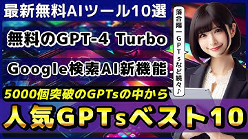 ChatGPTを自作できる「My GPTs」で作った人気GPTsベスト10/ChatGPTに「GPT-4 Turbo」実装、無料で使える方法も【今週公開の最新AIツール&ニュース】