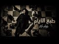 طبع الايام Mo sheko mp3
