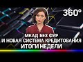 Что произошло в Подмосковье? Мкад без фур и как изменится кредитование в России? Спецвыпуск от 06.03