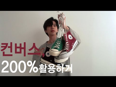 색상별 ,종류별  컨버스 코디하기! /척테일러, 꼼데가르송 [코디메이커피로] converse lookbook