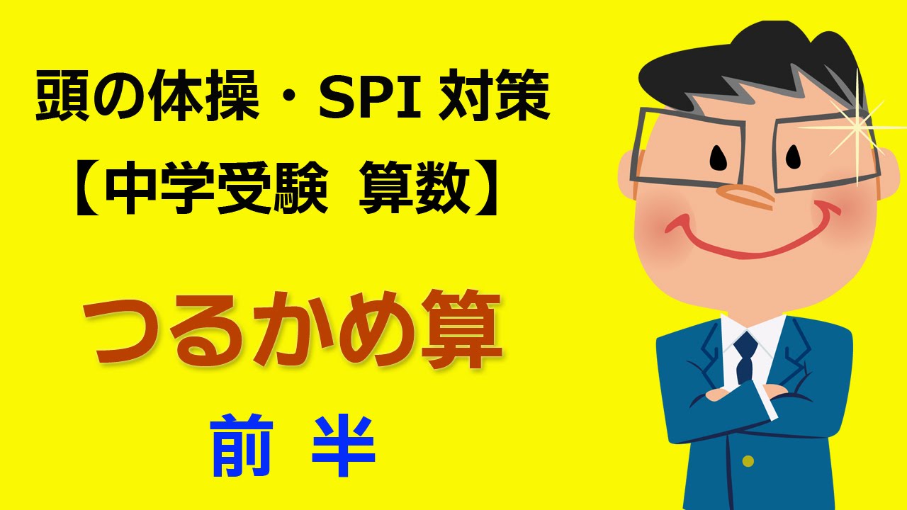 算数 小学生 中学受験 算数 つるかめ算 前半 Youtube