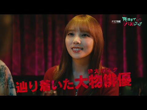 【第3話予告】「死ぬまでバズってろ!!」10月30日(木)第3話放送