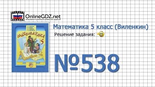 Задание № 538 - Математика 5 класс (Виленкин, Жохов)