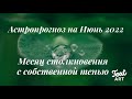 Астрологический прогноз Июнь 2022 🍀Астрологические события с психологическим описанием🍀Месяц ТЕНИ