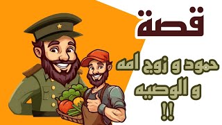 1191 قصة حمود وزوج امه و الوصية ✋