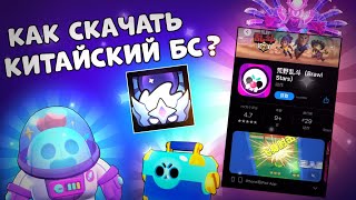 Как Скачать И Зайти В Китайский Бравл Старс На Ios?