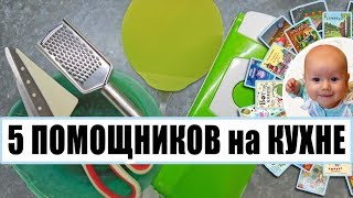5 MUST HAVE на кухне/ Фавориты на кухне/ Мой топ-5/ Полезные помощники/ Лучшие кухонные гаджеты 5 MUST HAVE на кухне/ Фавориты на кухне/ Мой топ-5/ Полезные помощники/ Лучшие кухонные гаджеты